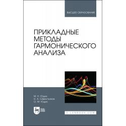 Прикладные методы гармонического анализа. Учебное пособие для вузов