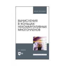 Вычисления в кольцах некоммутативных многочленов. Учебное пособие для вузов