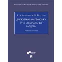 Дискретная математика и ее специальные разделы