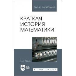 Краткая история математики. Учебное пособие для вузов