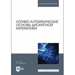 Логико-алгебраические основы дискретной математики. Учебное пособие для вузов