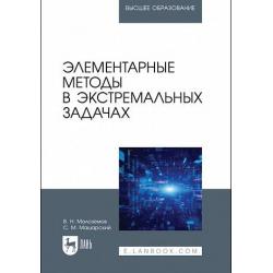 Элементарные методы в экстремальных задачах. Учебное пособие для вузов