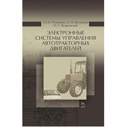 Электронные системы управления автотракторных двигателей. Учебное пособие. Гриф УМО вузов РФ