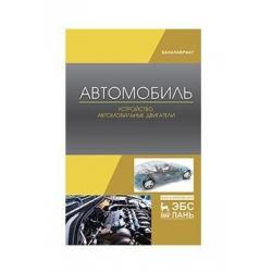 Автомобиль. Устройство. Автомобильные двигатели