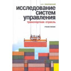 Исследование систем управления (транспортная отрасль). Учебное пособие