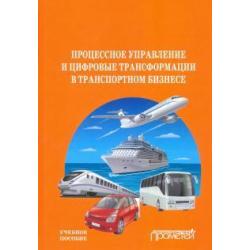 Процесс управления и цифровые трансформации в транспортном бизнесе. Учебное пособие