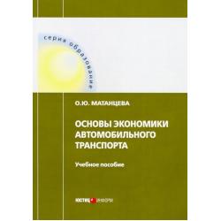 Основы экономики автомобильного транспорта. Учебное пособие