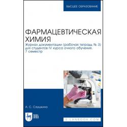 Фармацевтическая химия. Журнал документации (рабочая тетрадь № 3) для студентов IV курса очного обучения. 7 семестр. Учебное пособие для вуза