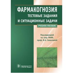 Фармакогнозия. Тестовые задания и ситуационные задачи. Учебное пособие