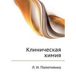 Клиническая химия