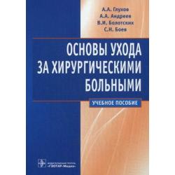 Основы ухода за хирургическими больными. Учебное пособие. Гриф УМО по медицинскому образованию