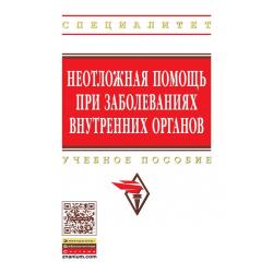 Неотложная помощь при заболеваниях внутренних органов Учебное пособие