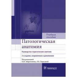 Патологическая анатомия. Руководство к практическим занятиям