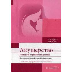 Акушерство. Руководство к практическим занятиям. Учебное пособие. Гриф МО РФ