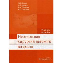 Неотложная хирургия детского возраста. Учебное пособие. Гриф УМО по медицинскому образованию