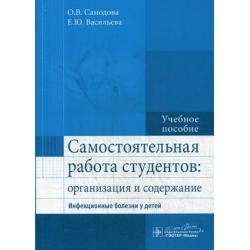 Самостоятельная работа студентов организация и содержание. Инфекционные болезни у детей. Учебное пособие