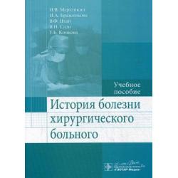 История болезни хирургического больного. Учебное пособие. Гриф МО РФ