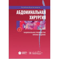 Абдоминальная хирургия. Национальное руководство. Краткое издание