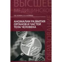 Аномалии развития органов и частей тела человека. Учебное пособие. Гриф УМО по медицинскому образованию