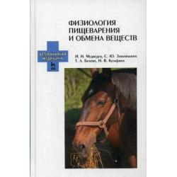Физиология пищеварения и обмена веществ. Учебное пособие. Гриф УМО МО РФ