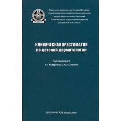 Клиническая хрестоматия по детской дерматологии. Учебное пособие