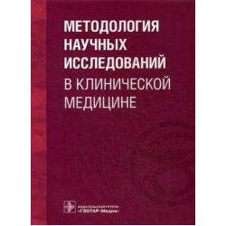 Методология научных исследований в клинической медицине. Учебное пособие. Гриф УМО по медицинскому образованию