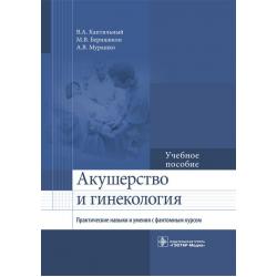 Акушерство и гинекология. Практические навыки и умения с фантомным курсом