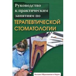 Руководство к практическим занятиям по терапевтической стоматологии