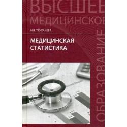 Медицинская статистика. Учебное пособие