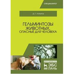 Гельминтозы животных, опасные для человека. Учебное пособие