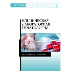 Клиническая лабораторная гематология