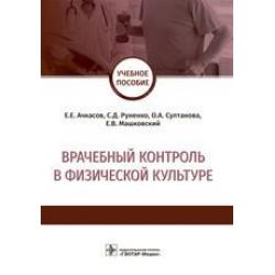 Врачебный контроль в физической культуре. Учебное пособие