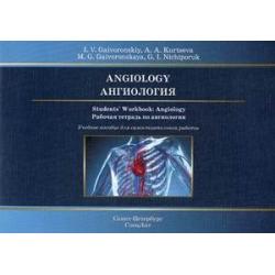 Ангиология. Рабочая тетрадь по ангиологии. Учебно-практическое пособие для самостоятельной работы. Гриф МО РФ