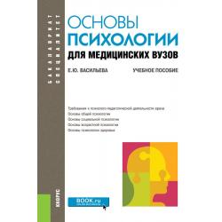 Основы психологии для медицинских вузов. Учебное пособие