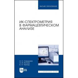 ИК-спектрометрия в фармацевтическом анализе. Учебное пособие для вузов