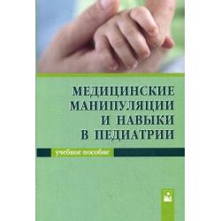 Медицинские манипуляции и навыки в педиатрии. Учебное пособие. Гриф МО Республики Беларусь