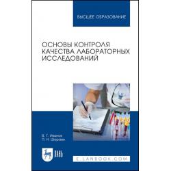 Основы контроля качества лабораторных исследований. Учебное пособие для вузов