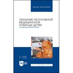 Оказание неотложной медицинской помощи детям. Алгоритмы манипуляций. Учебное пособие для вузов