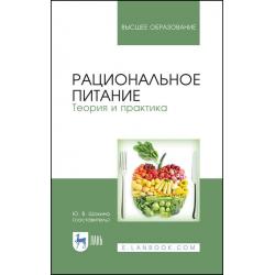 Рациональное питание. Теория и практика. Учебное пособие для вузов