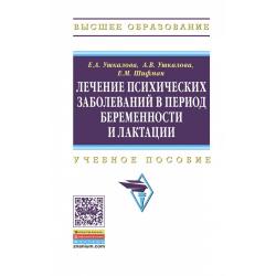 Лечение психических заболеваний в период беременности и лактации