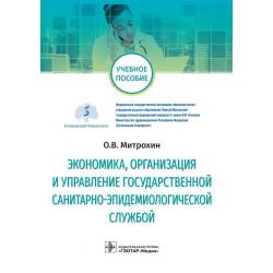 Экономика, организация управления государственной санитарно-эпидемиологической службой