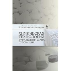 Химическая технология фармацевтических субстанций. Учебное пособие для вузов