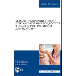 Методы профилактического консультирования подростков в целях снижения рисков для здоровья. Учебное пособие для вузов