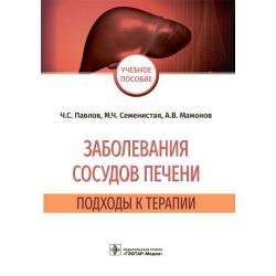 Заболевания сосудов печени. Подходы к терапии