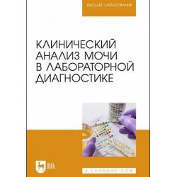 Клинический анализ мочи в лабораторной диагностике. Учебное пособие для вузов