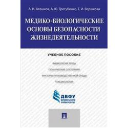 Медико-биологические основы безопасности жизнедеятельности. Учебное пособие