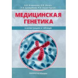 Медицинская генетика в иллюстрациях и таблицах. Учебное пособие