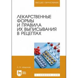 Лекарственные формы и правила их выписывания в рецептах. Учебное пособие для вузов