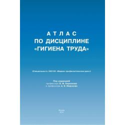 Атлас по дисциплине Гигиена труда (специальность 060104 Медико-профилактическое дело)