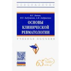 Основы клинической ревматологии. Учебное пособие